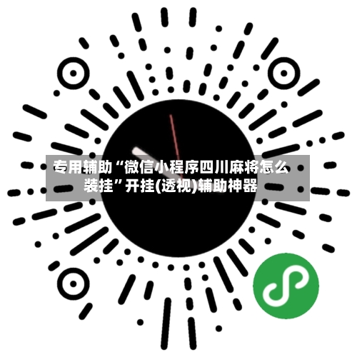 专用辅助“微信小程序四川麻将怎么装挂	”开挂(透视)辅助神器-第3张图片