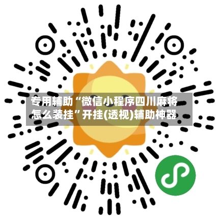 专用辅助“微信小程序四川麻将怎么装挂”开挂(透视)辅助神器-第2张图片