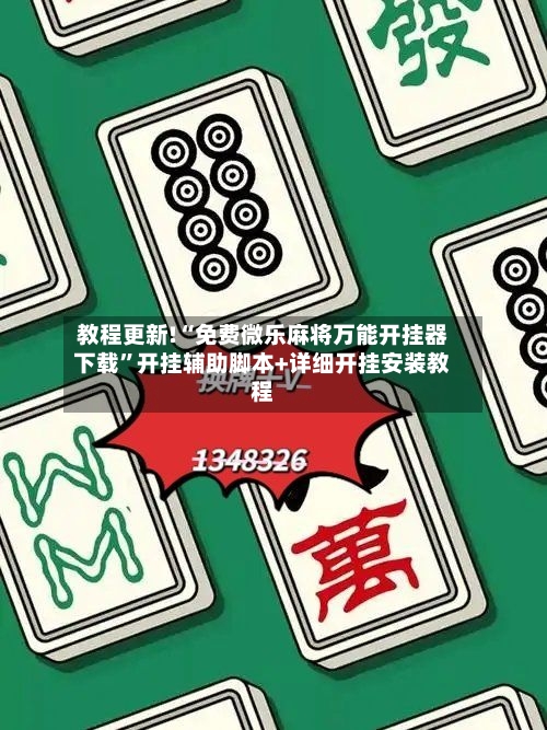 教程更新!“免费微乐麻将万能开挂器下载”开挂辅助脚本+详细开挂安装教程-第3张图片