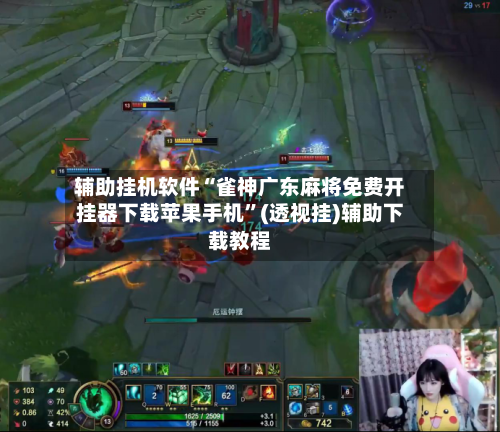辅助挂机软件“雀神广东麻将免费开挂器下载苹果手机	”(透视挂)辅助下载教程-第2张图片