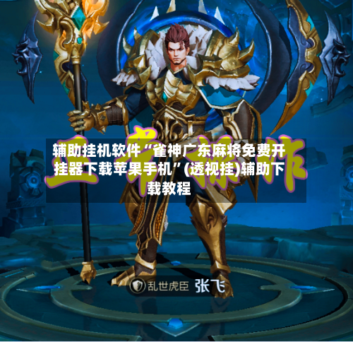 辅助挂机软件“雀神广东麻将免费开挂器下载苹果手机”(透视挂)辅助下载教程