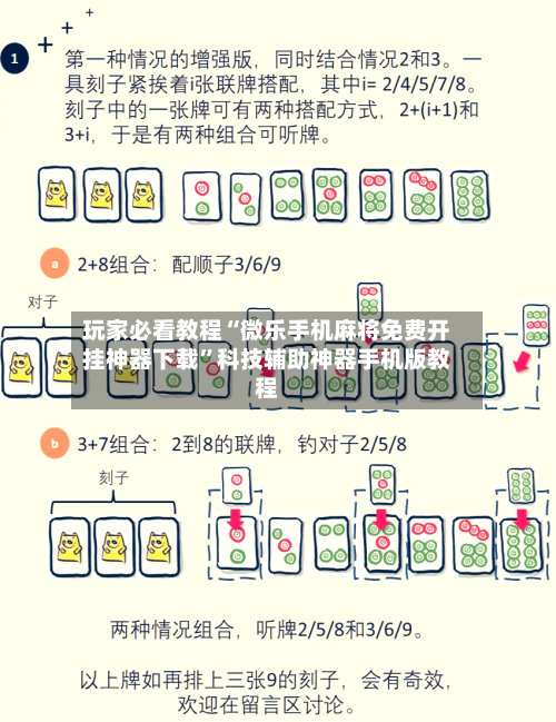 玩家必看教程“微乐手机麻将免费开挂神器下载”科技辅助神器手机版教程