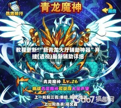 教程更新!“新青龙大厅辅助神器”开挂(透视)最新辅助详细-第2张图片