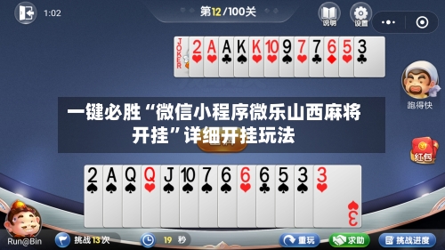 一键必胜“微信小程序微乐山西麻将开挂”详细开挂玩法