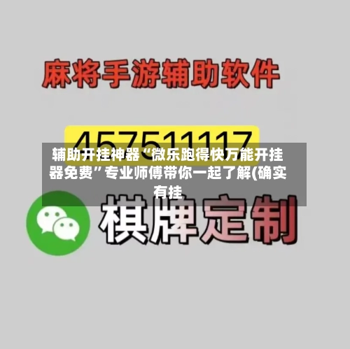 辅助开挂神器“微乐跑得快万能开挂器免费”专业师傅带你一起了解(确实有挂