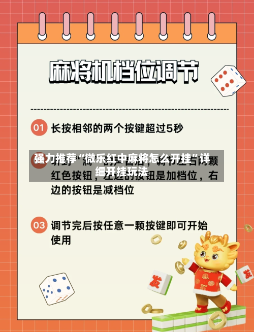强力推荐“微乐红中麻将怎么开挂	”详细开挂玩法-第2张图片