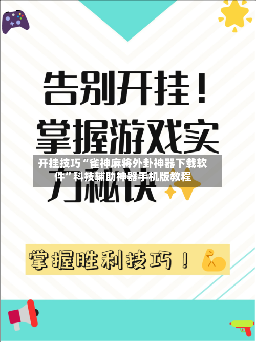 开挂技巧“雀神麻将外卦神器下载软件”科技辅助神器手机版教程-第2张图片