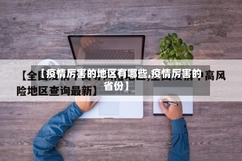 【疫情厉害的地区有哪些,疫情厉害的省份】-第3张图片