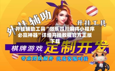 开挂辅助工具“微乐四川麻将小程序必赢神器	”详细开挂教程官方正版下载-第2张图片