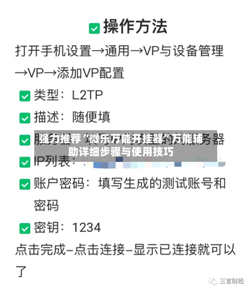强力推荐“微乐万能开挂器”万能辅助详细步骤与使用技巧-第2张图片