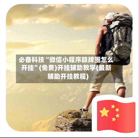 必备科技“微信小程序赣牌圈怎么开挂”(免费)开挂辅助教学(最新辅助开挂教程)-第3张图片