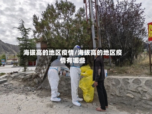 海拔高的地区疫情/海拔高的地区疫情有哪些-第2张图片