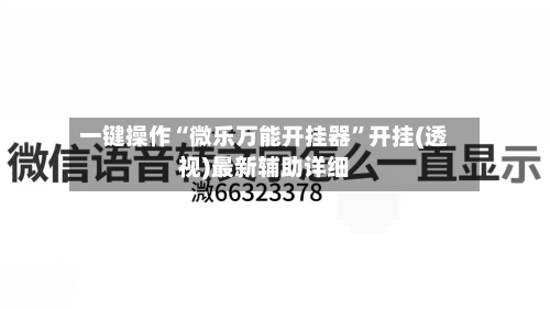 一键操作“微乐万能开挂器”开挂(透视)最新辅助详细