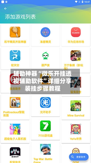 辅助神器“微乐开挂透视辅助软件”详细分享装挂步骤教程-第3张图片