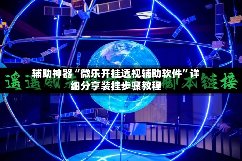 辅助神器“微乐开挂透视辅助软件	”详细分享装挂步骤教程-第2张图片