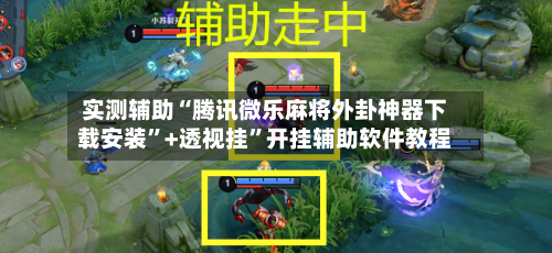 实测辅助“腾讯微乐麻将外卦神器下载安装”+透视挂”开挂辅助软件教程
