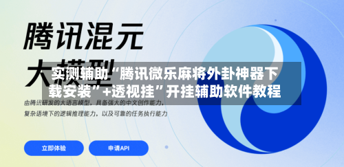 实测辅助“腾讯微乐麻将外卦神器下载安装”+透视挂”开挂辅助软件教程-第2张图片