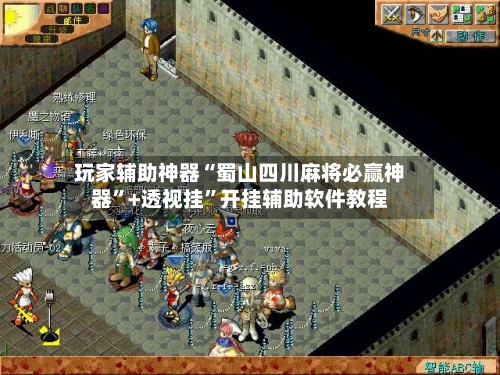 玩家辅助神器“蜀山四川麻将必赢神器	”+透视挂”开挂辅助软件教程-第2张图片