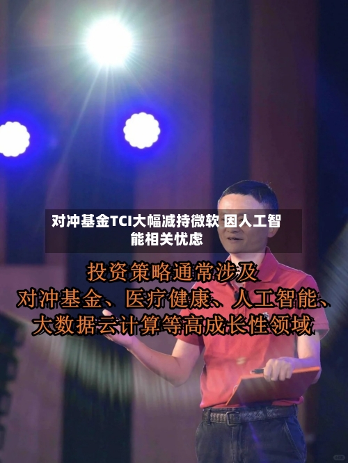 对冲基金TCI大幅减持微软 因人工智能相关忧虑