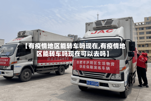 【有疫情地区能转车吗现在,有疫情地区能转车吗现在可以去吗】