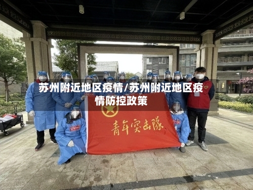 苏州附近地区疫情/苏州附近地区疫情防控政策