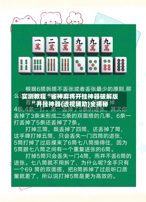 实测教程“雀神麻将开挂神器破解版”开挂神器{透视辅助}全揭秘-第3张图片
