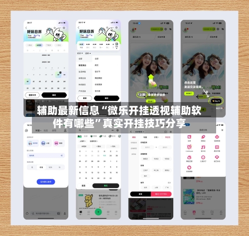 辅助最新信息“微乐开挂透视辅助软件有哪些”真实开挂技巧分享