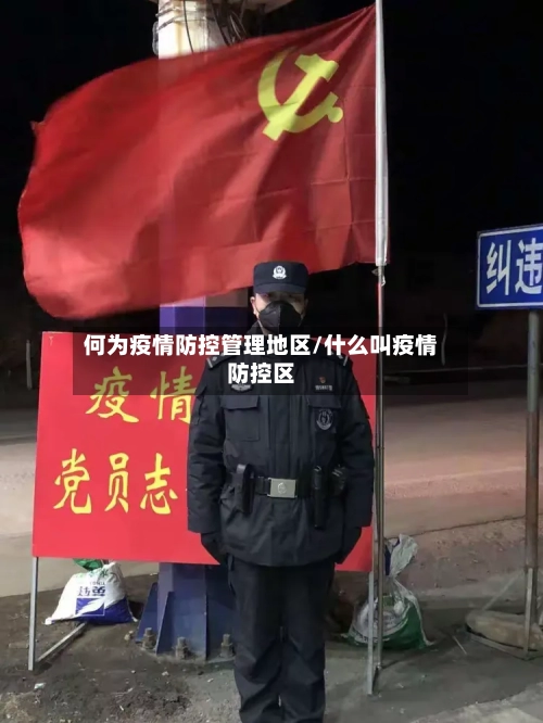 何为疫情防控管理地区/什么叫疫情防控区