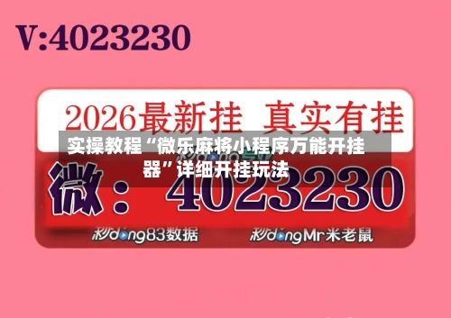 实操教程“微乐麻将小程序万能开挂器”详细开挂玩法