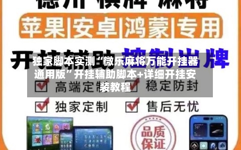 独家脚本实测“微乐麻将万能开挂器通用版”开挂辅助脚本+详细开挂安装教程