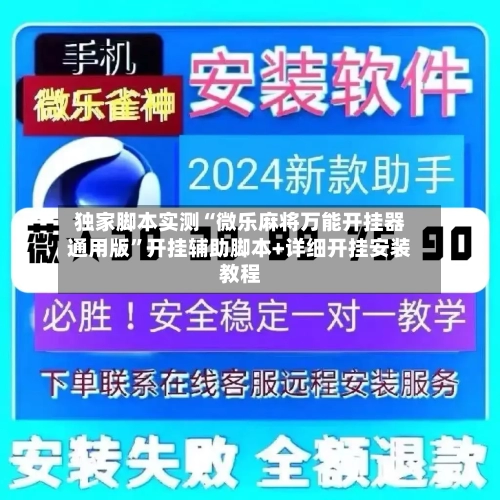 独家脚本实测“微乐麻将万能开挂器通用版”开挂辅助脚本+详细开挂安装教程-第3张图片