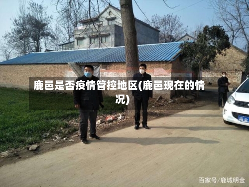 鹿邑是否疫情管控地区(鹿邑现在的情况)