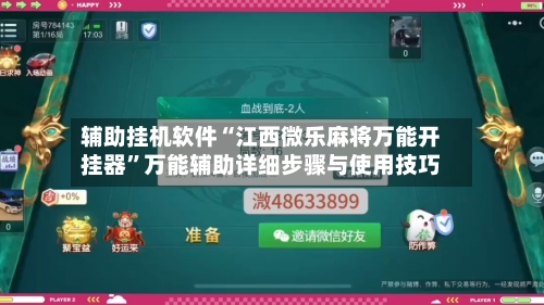 辅助挂机软件“江西微乐麻将万能开挂器”万能辅助详细步骤与使用技巧-第3张图片