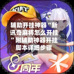 辅助开挂神器“新讯奇麻将怎么开挂”附辅助神器开挂脚本详细步骤