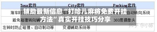 辅助最新信息“打哈儿麻将免费开挂方法”真实开挂技巧分享-第2张图片