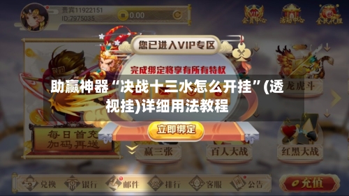 助赢神器“决战十三水怎么开挂”(透视挂)详细用法教程-第3张图片