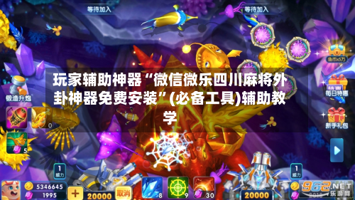 玩家辅助神器“微信微乐四川麻将外卦神器免费安装”(必备工具)辅助教学