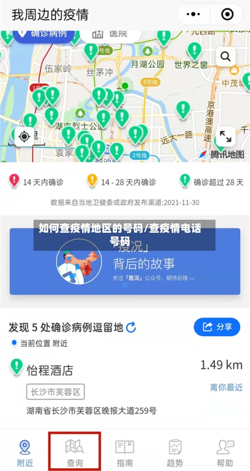 如何查疫情地区的号码/查疫情电话号码-第2张图片