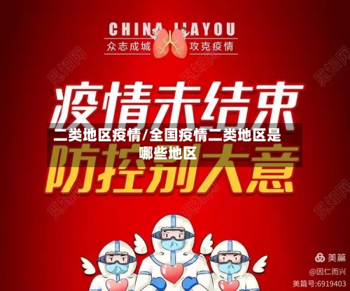 二类地区疫情/全国疫情二类地区是哪些地区-第3张图片