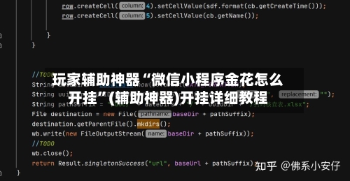 玩家辅助神器“微信小程序金花怎么开挂”(辅助神器)开挂详细教程