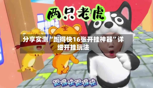 分享实测“跑得快16张开挂神器”详细开挂玩法-第2张图片