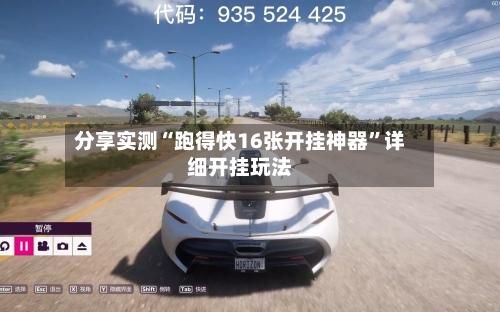 分享实测“跑得快16张开挂神器”详细开挂玩法-第3张图片