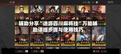 辅助分享“途游四川麻将挂”万能辅助详细步骤与使用技巧