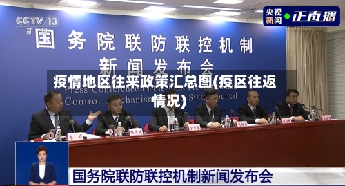 疫情地区往来政策汇总图(疫区往返情况)-第3张图片