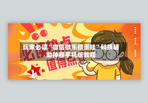 玩家必读“微信微乐掼蛋挂”科技辅助神器手机版教程