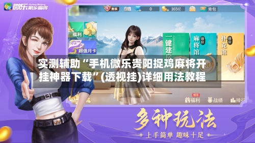实测辅助“手机微乐贵阳捉鸡麻将开挂神器下载”(透视挂)详细用法教程