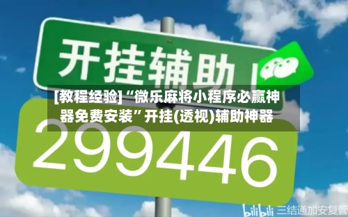 [教程经验]“微乐麻将小程序必赢神器免费安装”开挂(透视)辅助神器