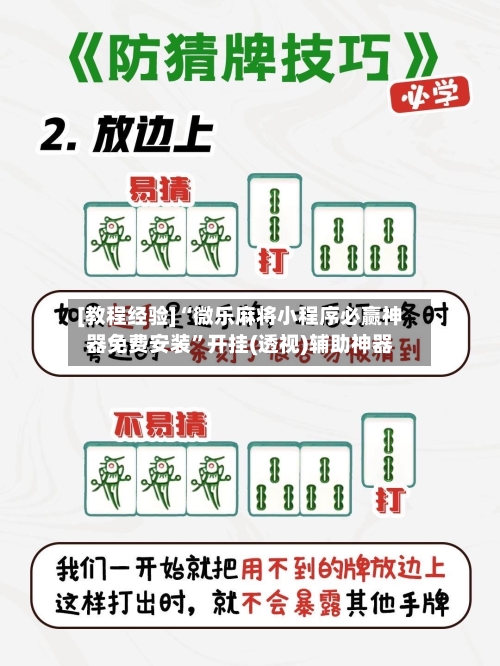 [教程经验]“微乐麻将小程序必赢神器免费安装	”开挂(透视)辅助神器-第2张图片