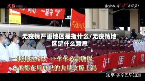 无疫情严重地区是指什么/无疫情地区是什么意思