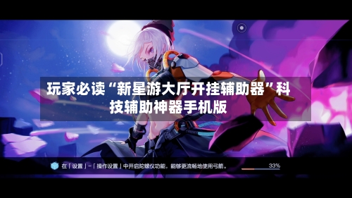 玩家必读“新星游大厅开挂辅助器”科技辅助神器手机版-第2张图片